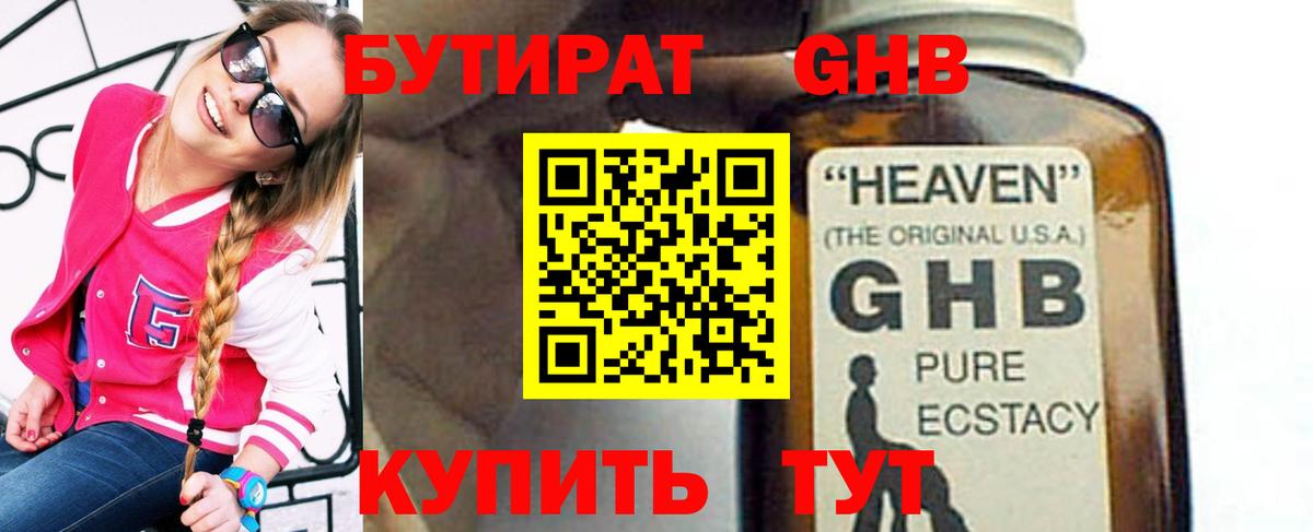 Бутират  Вход с VPN  Трёхгорный  БУТИРАТ GHB 